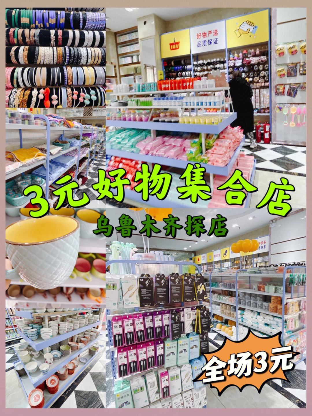 烏魯木齊寶藏店鋪 樣樣3元，一站式購齊日用百貨