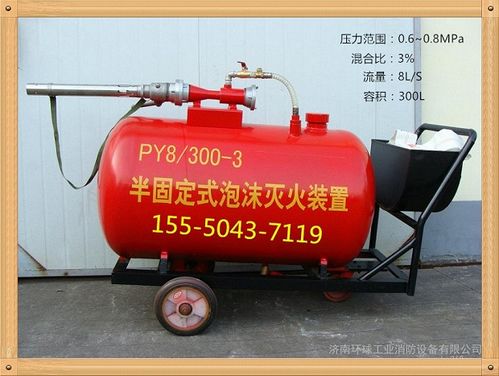 PY4型200升半固定式與輕便式泡沫滅火裝置 灌裝、應(yīng)用與消防器材價(jià)值